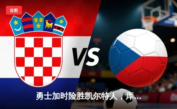 勇士加时险胜凯尔特人，库里狂砍43分率队完成18分逆转