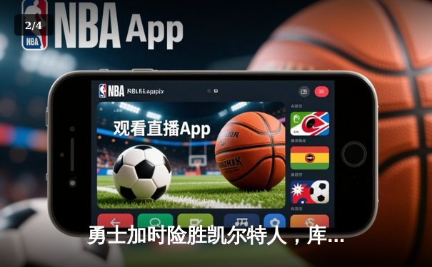 勇士加时险胜凯尔特人，库里狂砍43分率队完成20分逆转 - 2