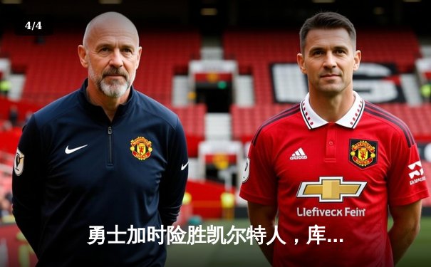 勇士加时险胜凯尔特人，库里狂砍43分率队完成20分逆转 - 4