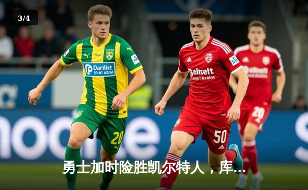 勇士加时险胜凯尔特人，库里狂砍43分率队完成20分逆转 - 3