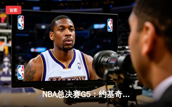 NBA总决赛G5：约基奇狂砍40+13+7率掘金险胜凯尔特人，总比分3-2夺赛点