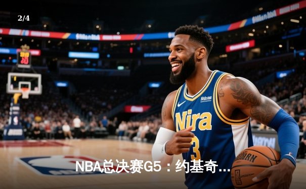 NBA总决赛G5：约基奇狂砍40+13+7率掘金险胜凯尔特人，总比分3-2夺赛点 - 2