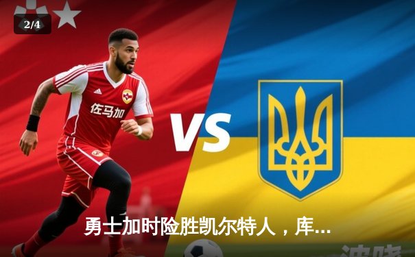 勇士加时险胜凯尔特人，库里狂砍43分上演三分雨 - 2