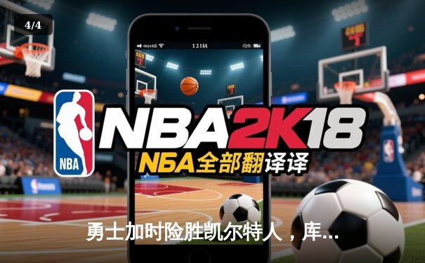 勇士加时险胜凯尔特人，库里狂砍43分上演三分雨奇迹 - 4