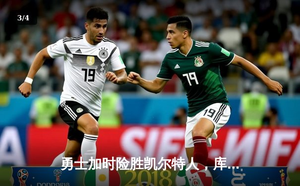 勇士加时险胜凯尔特人，库里狂砍43分上演三分雨奇迹 - 3