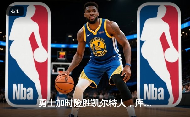 勇士加时险胜凯尔特人，库里狂砍43分上演三分雨奇迹 - 4