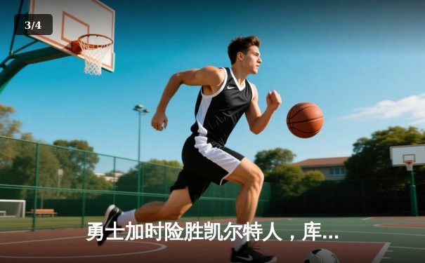 勇士加时险胜凯尔特人，库里狂砍43分刷新总决赛三分纪录 - 3