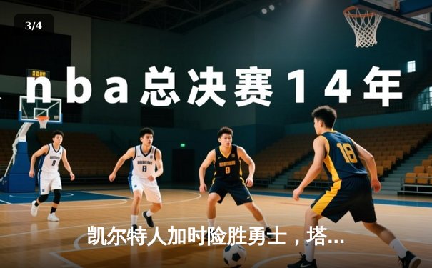 凯尔特人加时险胜勇士，塔图姆44分创赛季新高 - 3