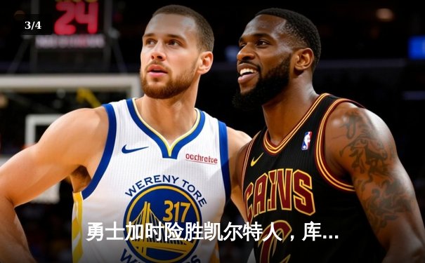 勇士加时险胜凯尔特人，库里狂砍43分率队完成18分逆转 - 3