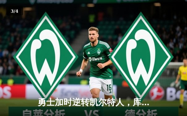 勇士加时逆转凯尔特人，库里43分创赛季新高 - 3