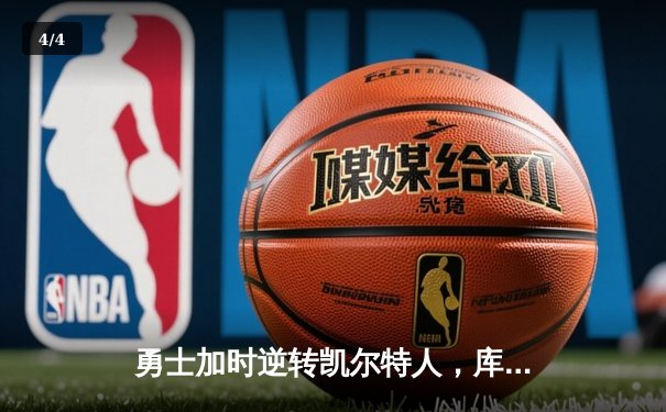 勇士加时逆转凯尔特人，库里43分创赛季新高 - 4