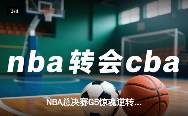 NBA总决赛G5惊魂逆转：凯尔特人末节轰22-4攻击波 塔图姆37分率队夺赛点 - 3
