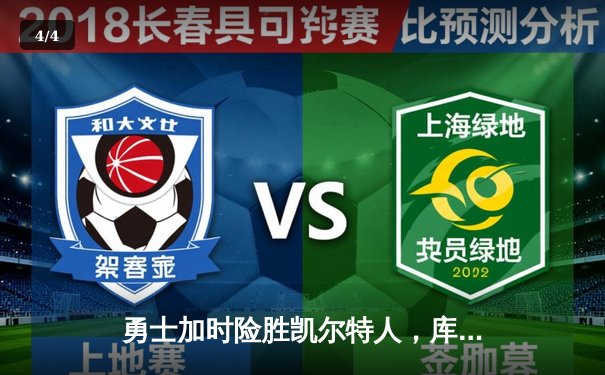 勇士加时险胜凯尔特人，库里43分创总决赛三分新纪录 - 4