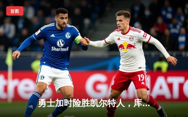 勇士加时险胜凯尔特人，库里狂砍43分率队完成20分逆转