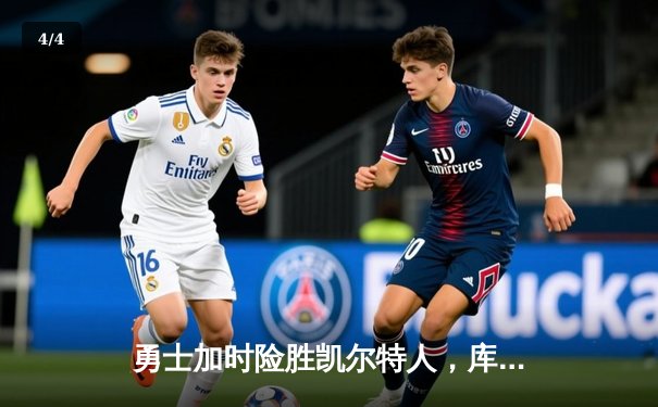 勇士加时险胜凯尔特人，库里狂砍43分率队完成20分逆转 - 4