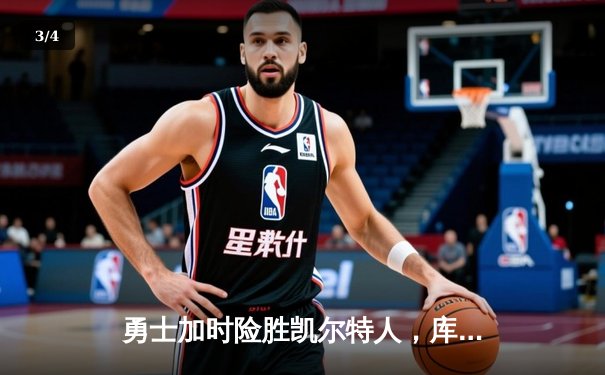 勇士加时险胜凯尔特人，库里狂砍43分率队完成20分逆转 - 3