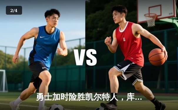 勇士加时险胜凯尔特人，库里狂砍43分率队完成20分逆转 - 2