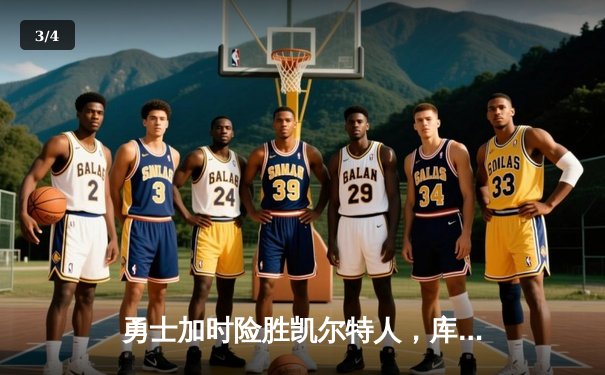 勇士加时险胜凯尔特人，库里狂砍43分率队完成20分逆转 - 3