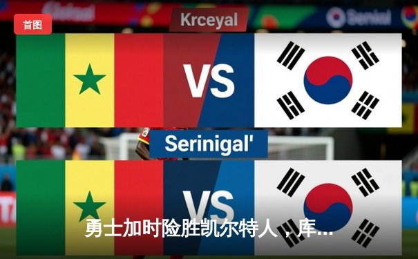 勇士加时险胜凯尔特人，库里狂砍43分率队逆转夺冠