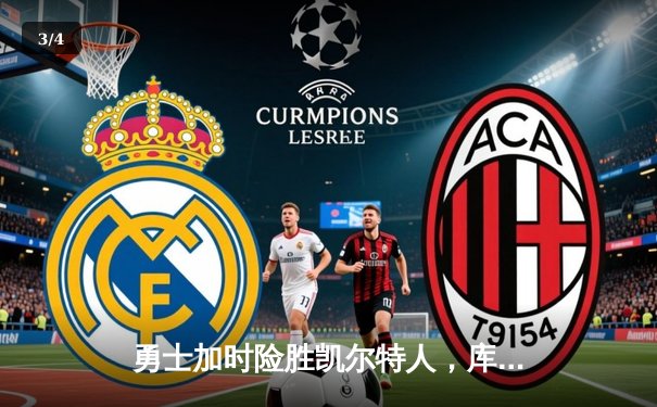 勇士加时险胜凯尔特人，库里狂砍43分创总决赛历史三分纪录 - 3