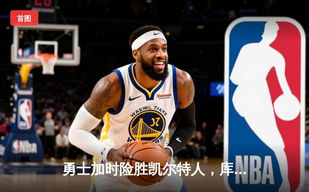 勇士加时险胜凯尔特人，库里狂砍43分刷新总决赛三分纪录