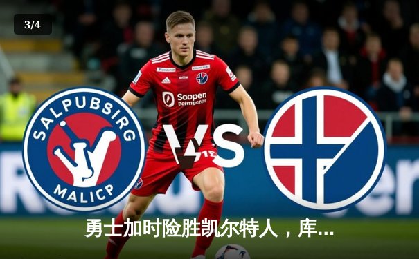 勇士加时险胜凯尔特人，库里狂砍43分刷新总决赛三分纪录 - 3