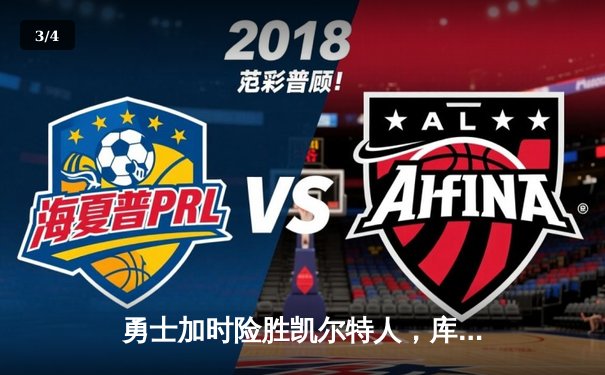 勇士加时险胜凯尔特人，库里狂砍43分刷新总决赛三分纪录 - 3