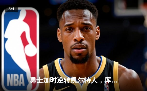 勇士加时逆转凯尔特人，库里43分创总决赛三分新纪录 - 3