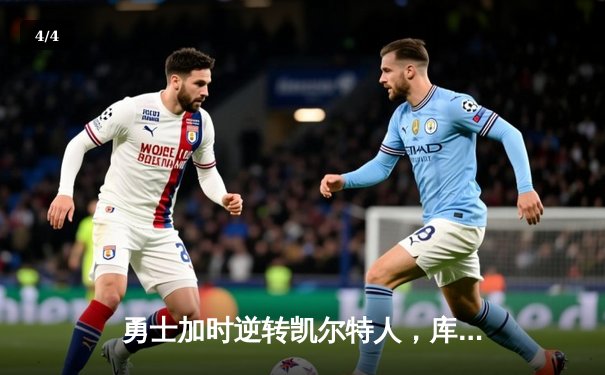 勇士加时逆转凯尔特人，库里43分创总决赛三分新纪录 - 4