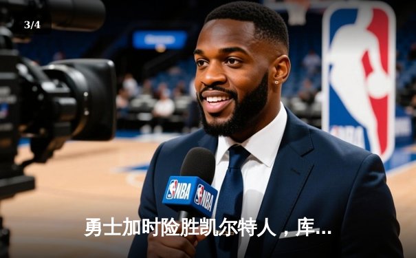 勇士加时险胜凯尔特人，库里狂砍43分刷新总决赛纪录 - 3