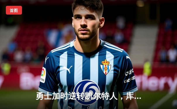 勇士加时逆转凯尔特人，库里43分创赛季新高