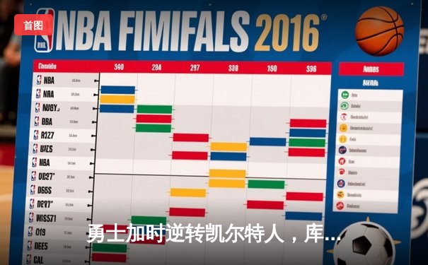 勇士加时逆转凯尔特人，库里43分创赛季新高