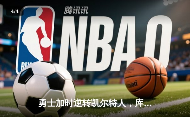 勇士加时逆转凯尔特人，库里43分创赛季新高 - 4