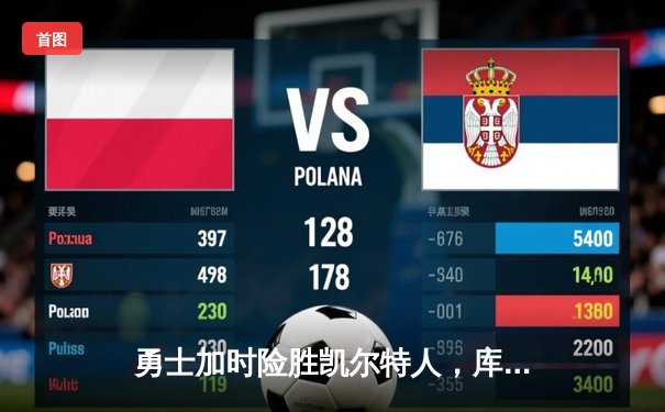 勇士加时险胜凯尔特人，库里狂砍43分刷新总决赛三分纪录