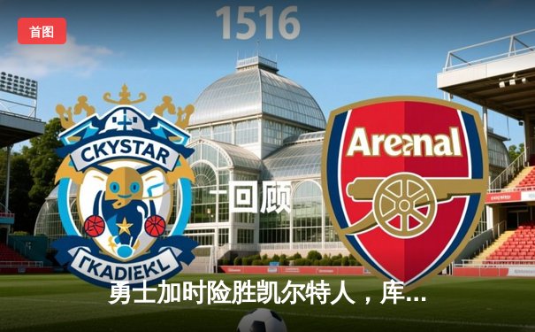 勇士加时险胜凯尔特人，库里狂砍43分创总决赛三分新纪录