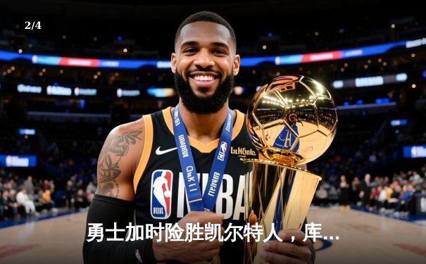 勇士加时险胜凯尔特人，库里狂砍43分创总决赛三分新纪录 - 2