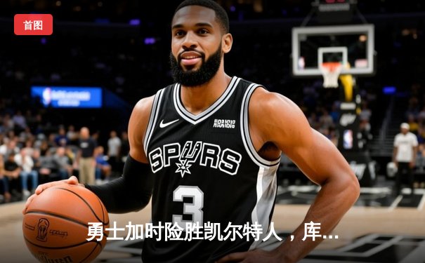 勇士加时险胜凯尔特人，库里狂砍43分创总决赛三分新纪录