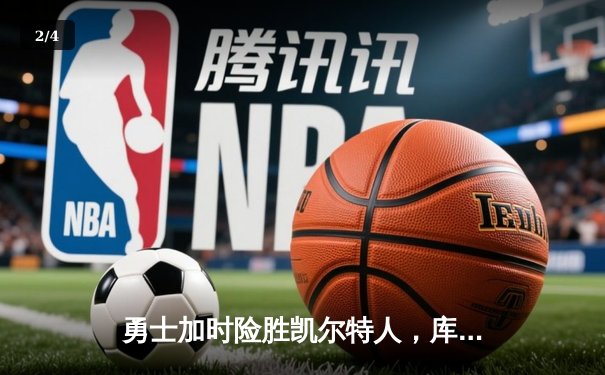 勇士加时险胜凯尔特人，库里狂砍43分创总决赛三分新纪录 - 2