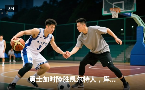 勇士加时险胜凯尔特人，库里狂砍43分创总决赛三分新纪录 - 3