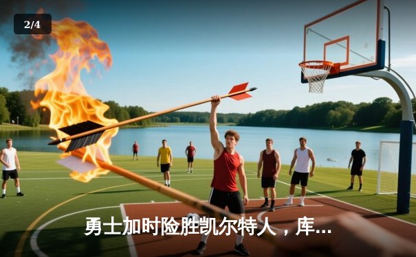 勇士加时险胜凯尔特人，库里狂砍43分率队完成20分惊天逆转 - 2