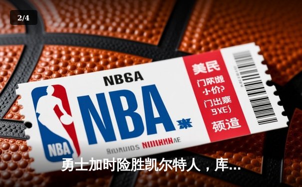 勇士加时险胜凯尔特人，库里狂砍43分刷新总决赛三分纪录 - 2