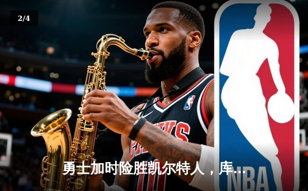 勇士加时险胜凯尔特人，库里狂砍43分率队完成20分逆转 - 2