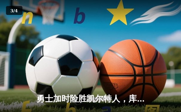 勇士加时险胜凯尔特人，库里狂砍43分率队完成20分逆转 - 3