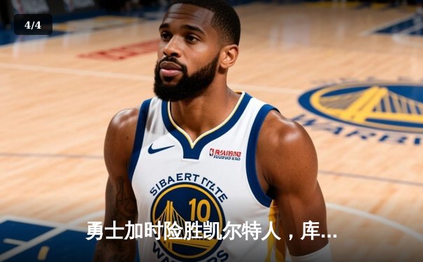 勇士加时险胜凯尔特人，库里狂砍43分率队完成20分逆转 - 4