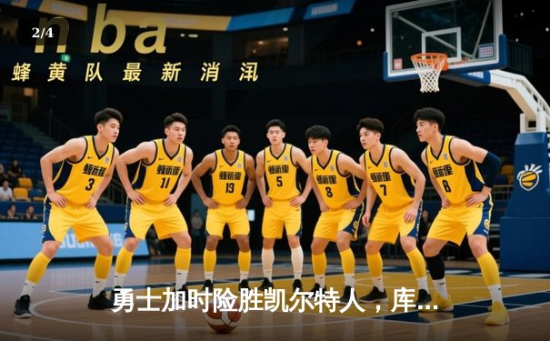 勇士加时险胜凯尔特人，库里狂砍43分率队完成20分逆转 - 2