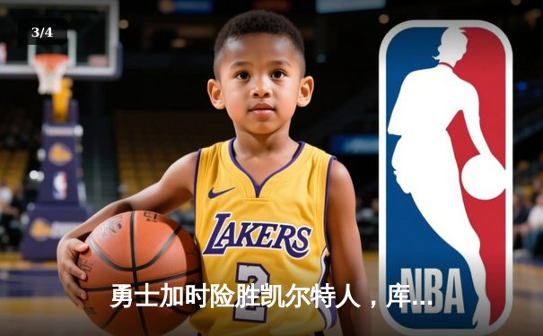 勇士加时险胜凯尔特人，库里狂砍43分率队完成20分逆转 - 3