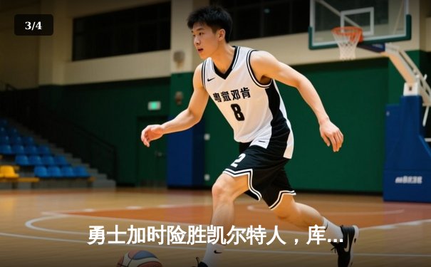勇士加时险胜凯尔特人，库里狂砍43分上演三分雨 - 3