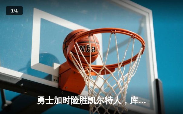 勇士加时险胜凯尔特人，库里狂砍43分创总决赛纪录 - 3