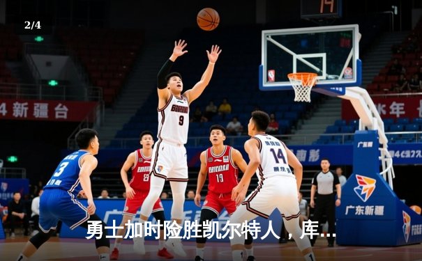 勇士加时险胜凯尔特人，库里狂砍43分率队完成20分逆转 - 2