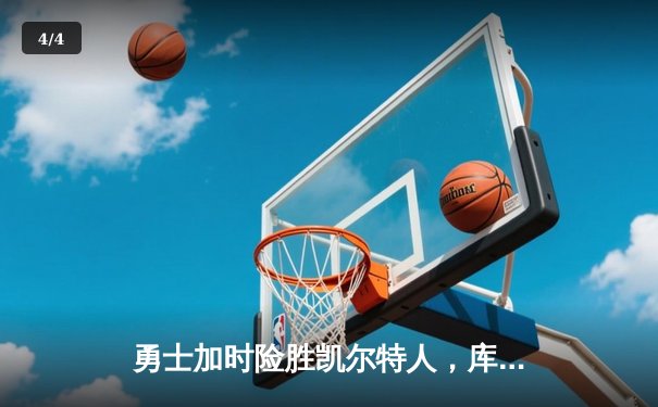 勇士加时险胜凯尔特人，库里狂砍43分率队完成20分逆转 - 4